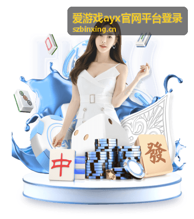 爱游戏ayx官网平台登录新手入门攻略