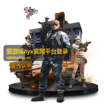 爱游戏ayx官网平台登录文章封面图片
