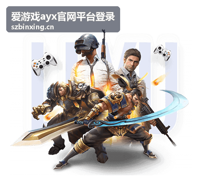 爱游戏ayx官网平台登录新游首发抢先玩封面