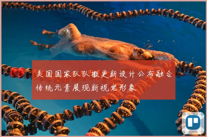 美国国家队队徽更新设计公布融合传统元素展现新视觉形象
