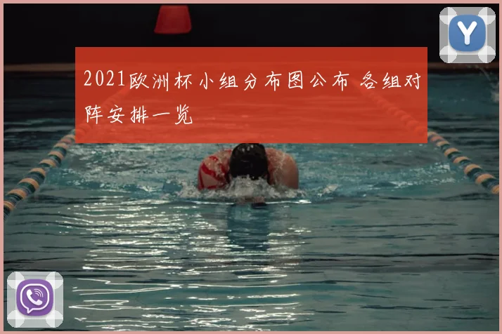 2021欧洲杯小组分布图公布 各组对阵安排一览