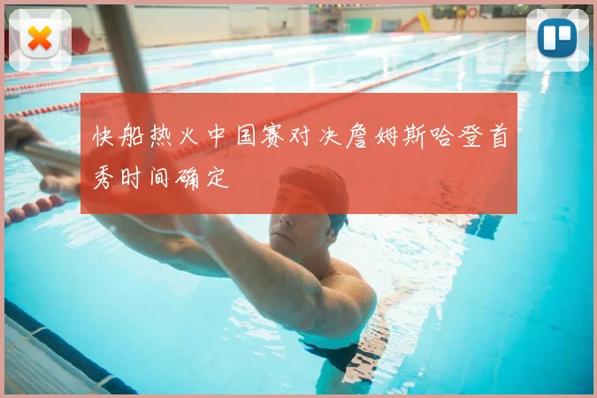 快船热火中国赛对决詹姆斯哈登首秀时间确定