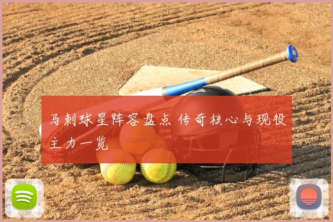 马刺球星阵容盘点 传奇核心与现役主力一览