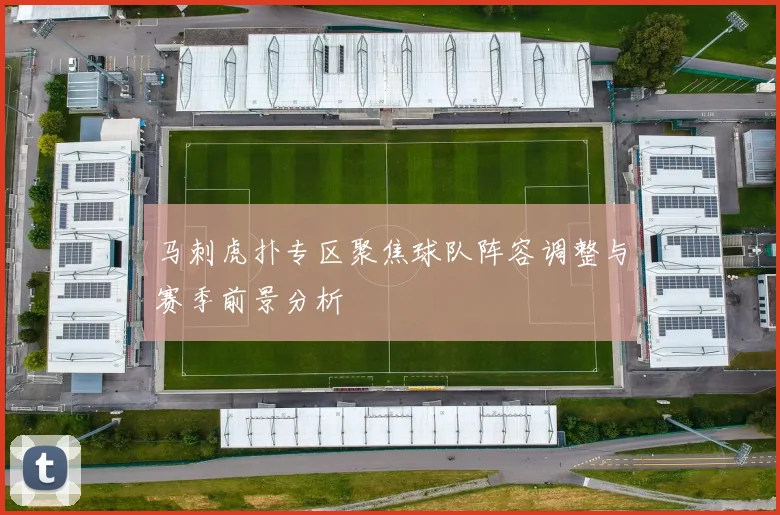马刺虎扑专区聚焦球队阵容调整与赛季前景分析