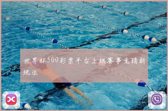 世界杯500彩票平台上线赛事竞猜新玩法