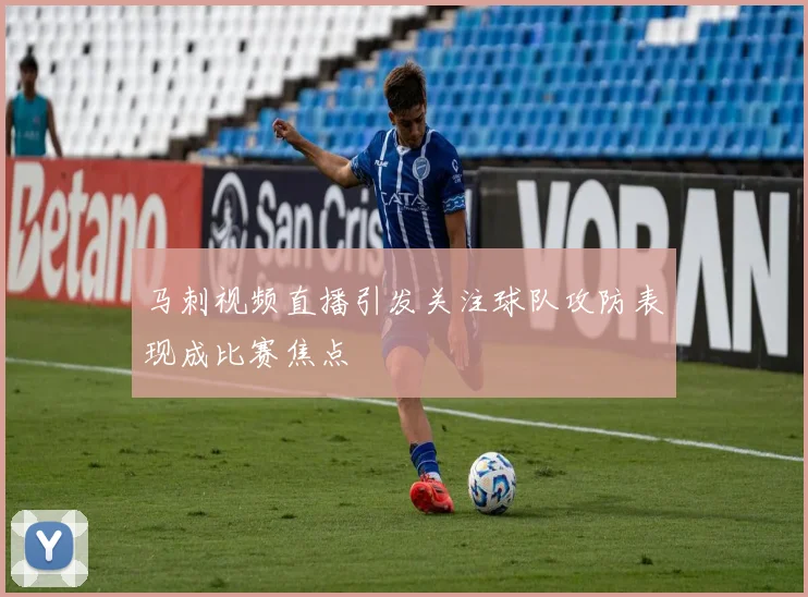 马刺视频直播引发关注球队攻防表现成比赛焦点