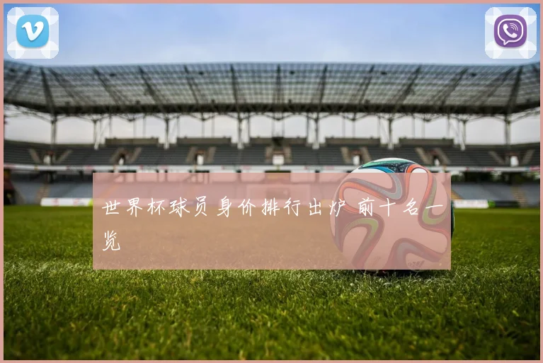 世界杯球员身价排行出炉 前十名一览