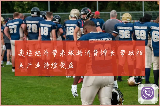 奥运经济带来旅游消费增长 带动相关产业持续受益