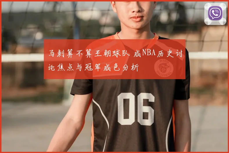 马刺算不算王朝球队 成NBA历史讨论焦点与冠军成色分析