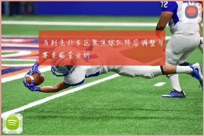 马刺虎扑专区聚焦球队阵容调整与赛季前景分析