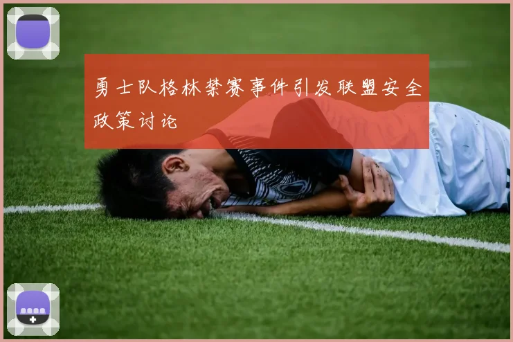 勇士队格林禁赛事件引发联盟安全政策讨论