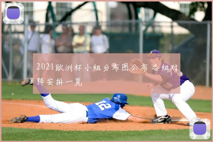 2021欧洲杯小组分布图公布 各组对阵安排一览