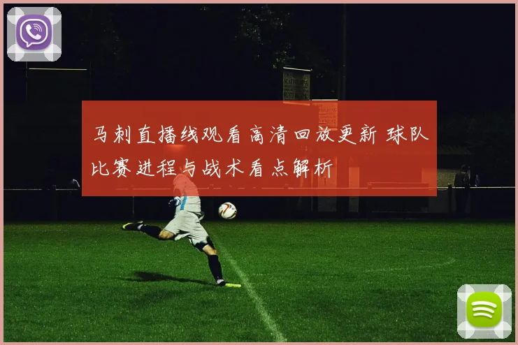 马刺直播线观看高清回放更新 球队比赛进程与战术看点解析