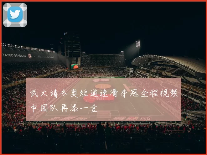 武大靖冬奥短道速滑夺冠全程视频中国队再添一金