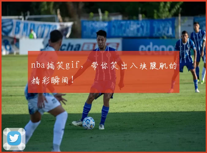 nba搞笑gif，带你笑出八块腹肌的精彩瞬间！