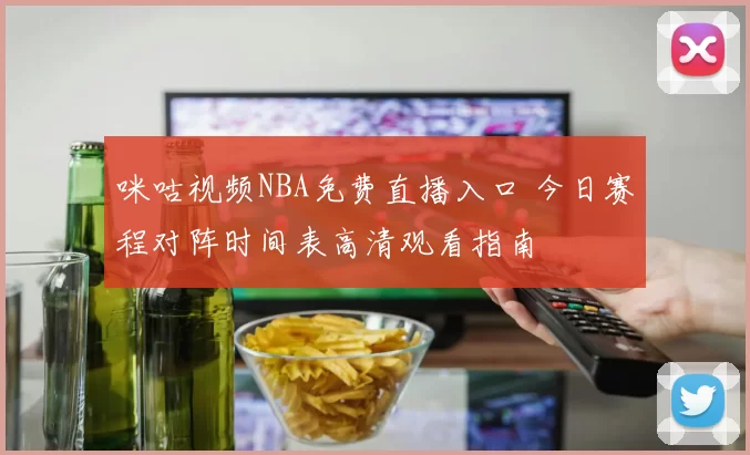 咪咕视频NBA免费直播入口 今日赛程对阵时间表高清观看指南