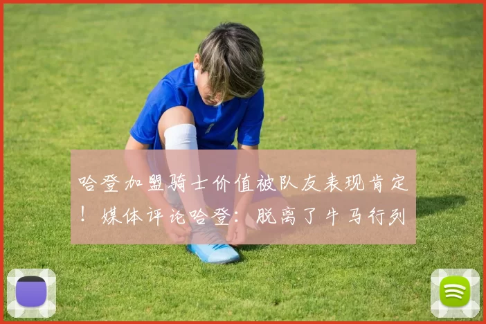 哈登加盟骑士价值被队友表现肯定！媒体评论哈登：脱离了牛马行列