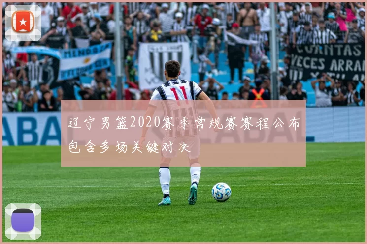 辽宁男篮2020赛季常规赛赛程公布包含多场关键对决