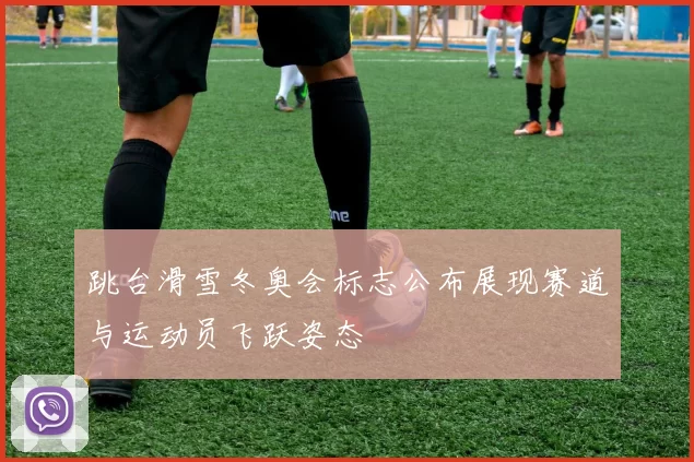 跳台滑雪冬奥会标志公布展现赛道与运动员飞跃姿态